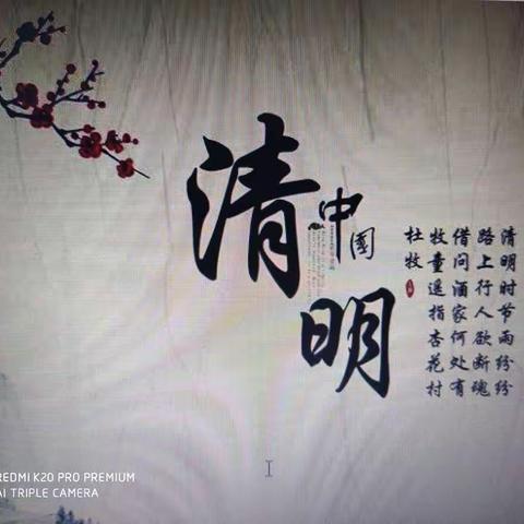 清明感怀