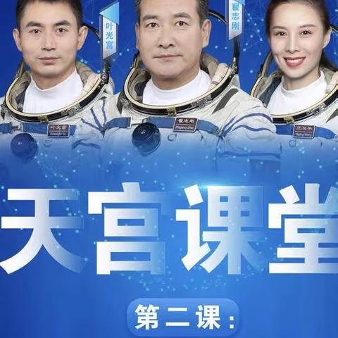 探索神奇宇宙——赵各庄学区下明峪小学学生观看“天宫课堂”第二课