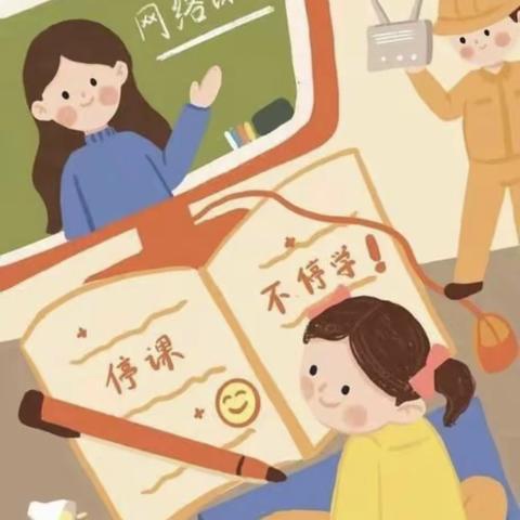 “博学而不穷，笃行而不倦”赵各庄学区下明峪小学线上教学活动