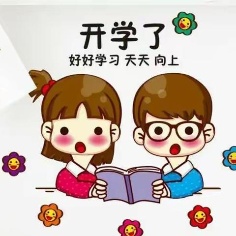 初秋相见，最美开学季——金口大官庄小学开学第一天