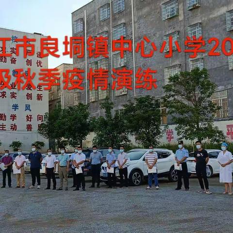 筑牢校园疫情防控，用心守护校园安全——记廉江市良垌镇中心小学秋季开学疫情防控应急演练