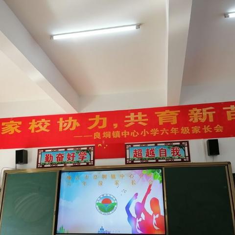 家校协力，共育新苗——记良垌镇中心小学六年级家长会