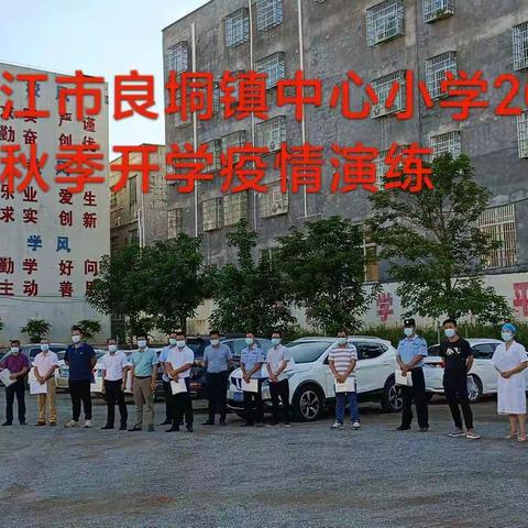 筑牢校园疫情防控，用心守护校园安全——记廉江市良垌镇中心小学秋季开学疫情防控应急演练