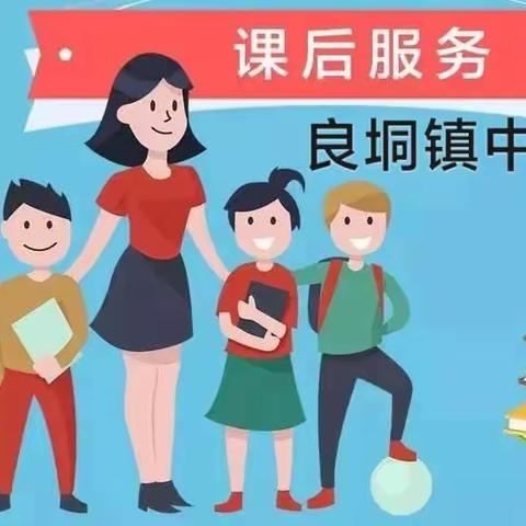 落实“双减”提效能，多彩社团助成长——记良垌镇中心小学一二年级开展课后服务社团活动