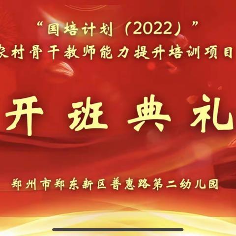 国培促成长，立德树新风——“国培计划（2022）”农村骨干教师能力提升骨干教师线上培训