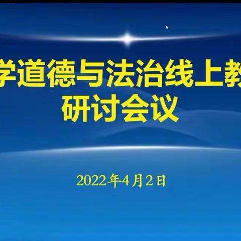 疫情阻不断精彩，线上教研收获满满——记羊口新区小学参加潍坊市道德与法治线上教学教研会