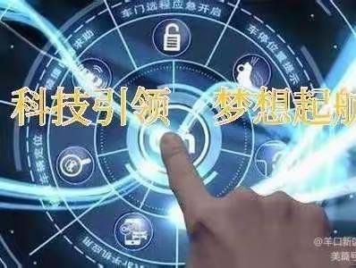 承载科学小实验  梦想扬帆再起航