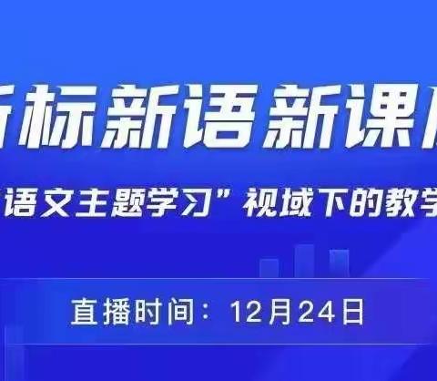 冬虽寒，心却暖，同学习，齐教研 ——记12.24“语文主题学习”视野下的教学研讨活动