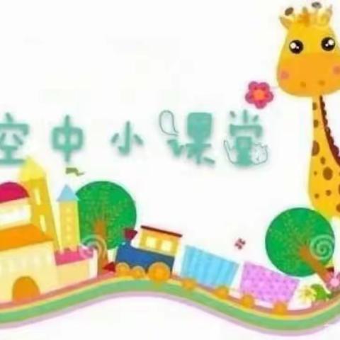 【居家学习，“疫”样精彩】城西小学幼儿园大班一日生活指导