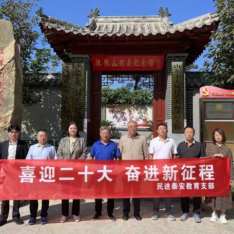 喜迎二十大，奋进新征程——泰安市民进教育支部走进徂徕山抗日武装起义纪念馆