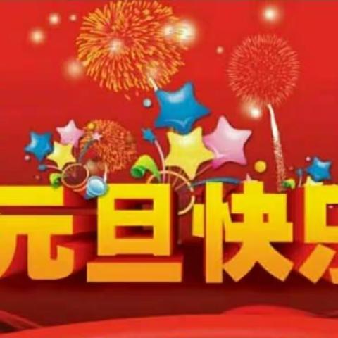 好孩子幼儿园“庆元旦 迎新年”主题活动圆满结束