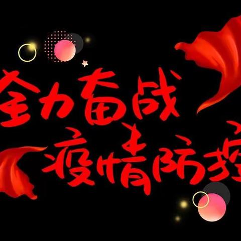 停课不停学  教师与你行——三岔河小学致家长一封信