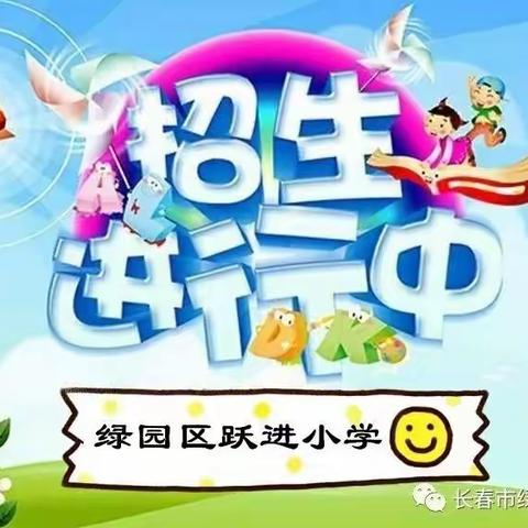 自信飞跃 和谐共进—绿园区跃进小学欢迎您😄😄