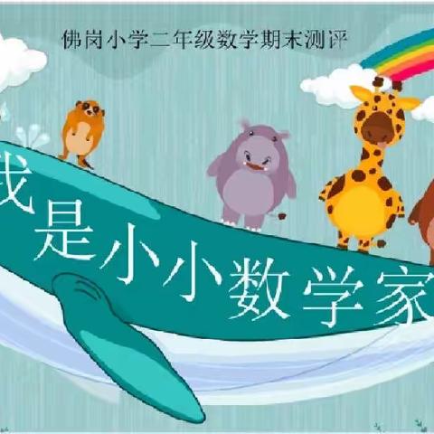 我是小小数学家——佛岗小学二年级数学期末自主测评