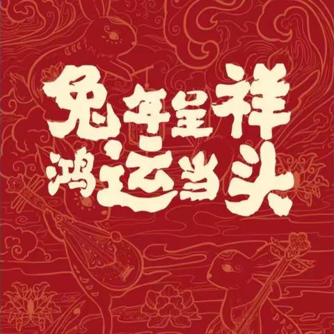 喜迎新春  感恩同行
