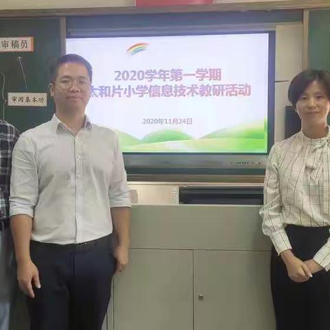 2020学年第一学期太和片小学信息技术研讨课网络教研活动