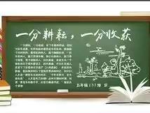 “一分耕耘，一分收获”2022－2023年第一学期皂角树小学期末考试表彰大会