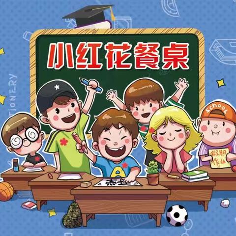 2022年小红花餐桌开始招生啦！