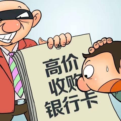 买卖银行卡有风险，莫让利益蒙了眼  ——感德邮储