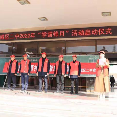 城区二中“学雷锋月”活动启动仪式