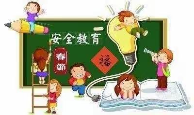 韶关市浈江区执信小学2022年执信小学春节假期安全教育