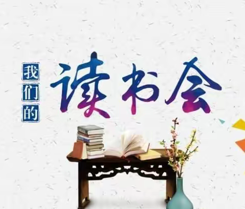 《汇贤阁》第二期读书会