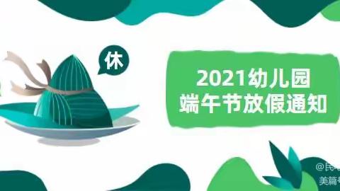 小太阳幼儿园2021年端午节放假通知及温馨提示❤️❤️