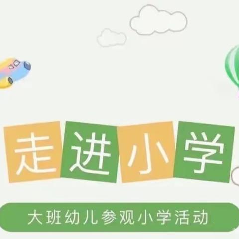 【金色摇篮玲珑湾幼儿园】～参观小学初体验，幼小衔接促成长