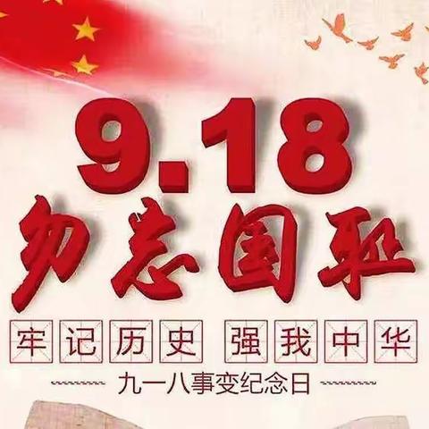 全民国防教育日和“九·一八”纪念日，余干十小这样开展爱国主义教育