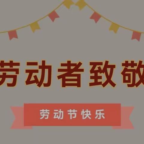 高新区第一幼儿园2023年五一放假通知及温馨提示