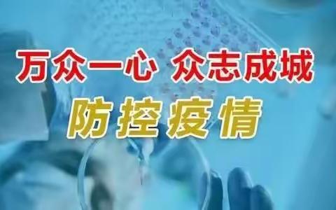 【疫情防控】农场学校致全校师生及家长的一封信