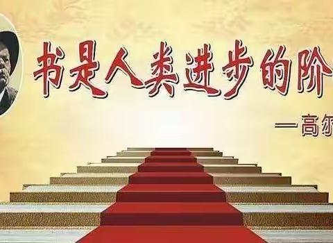 居家学习，因阅读而精彩——第三联合小学