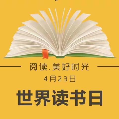 “阅见美好，书香伴我们成长”—达日罕幼儿园世界读书日主题活动