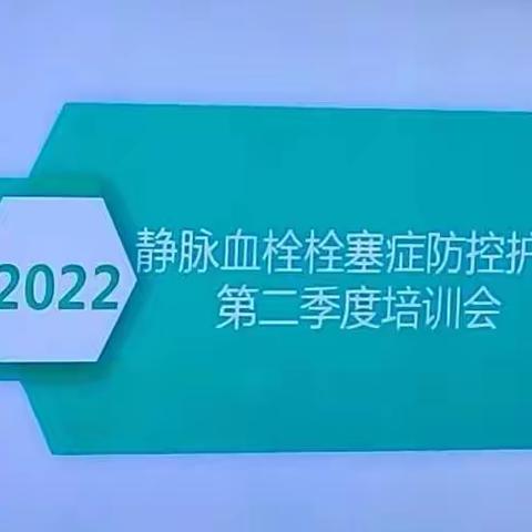 让预防血栓成为一种习惯—记静脉血栓栓塞症防控护理学组第二季度培训会
