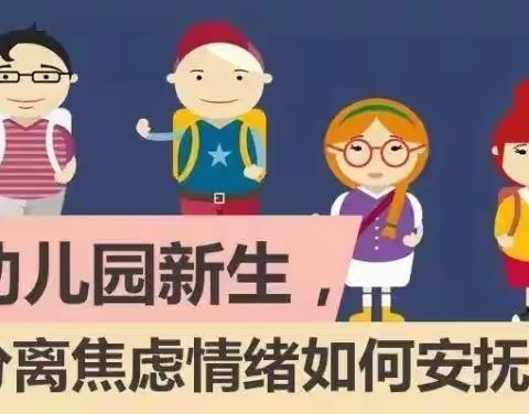 幼儿园新生分离焦虑情绪如何安抚