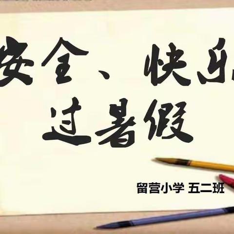 “桥西教育疫情防控”之留营小学|安全快乐过暑假