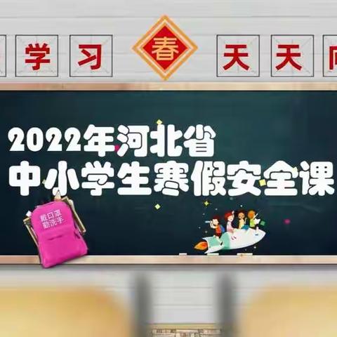 【留营小学】相约冬奥 安全度假