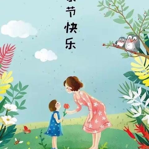 “传承孝道，感恩母爱”——花南小学母亲节活动篇