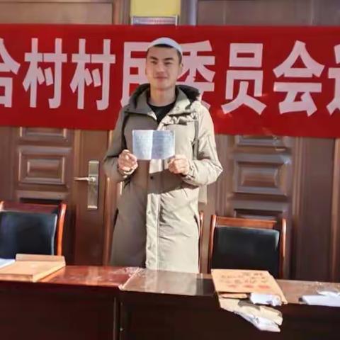 上加合村第七届村委会委会