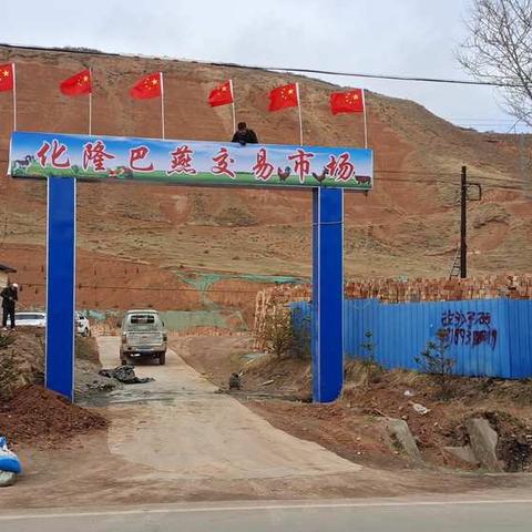 化隆县交易市场