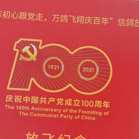 喜迎建党100周年！化隆县信鸽协会为党献礼