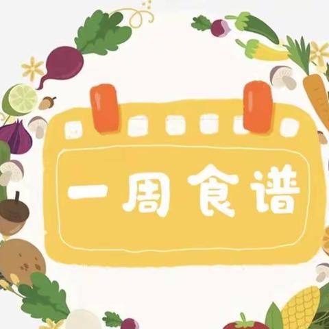 迪乐幼儿园（第九周幼儿营养食谱）