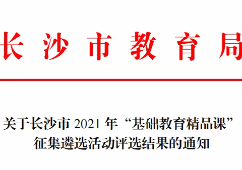 精心组织，力争精品——2021年开福区“基础教育精品课”征集遴选工作荣获佳绩