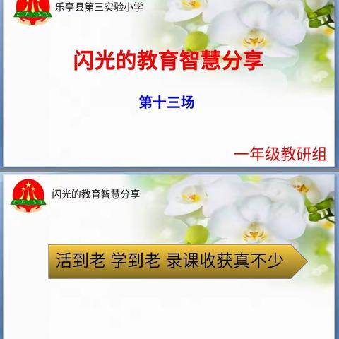 乐亭三小闪光的教育智慧云分享(第十三场)——一年级教研组录播课收获