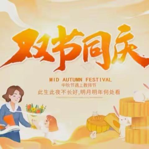 🌕欢度中秋 感恩老师💐