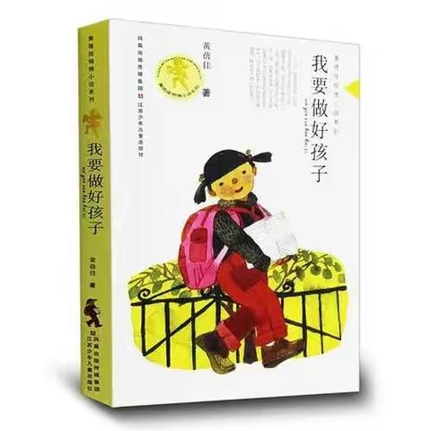 【乡村振兴•强镇筑基】同读一本书，共享好时光——东郭镇中心小学五年级一班《我要做好孩子》整本书共读活动纪实