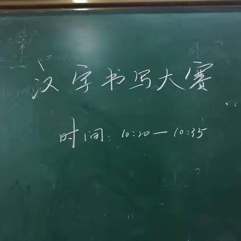 “横竖间，书汉字之韵；撇捺间，展经典之美“——东郭镇中心小学汉字书写大赛