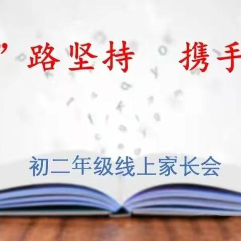 “疫”路坚持，携手同行——翼城五中初二年级线上家长会