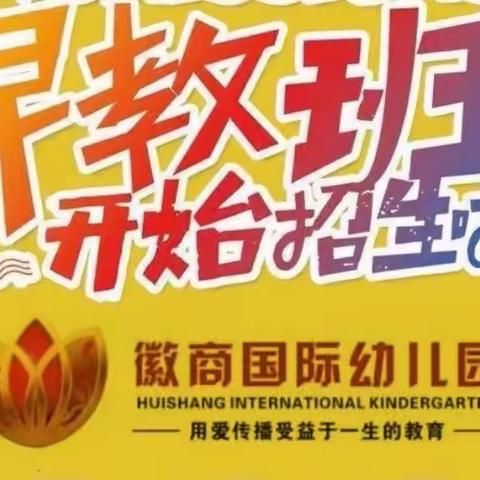 徽商乐陶幼儿园2022秋季学期公益亲子早教课开课啦❗