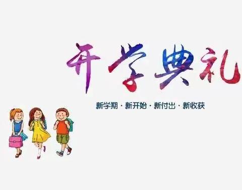 瑞兔迎春，开学有礼——王家坪明德学校2023春季开学典礼